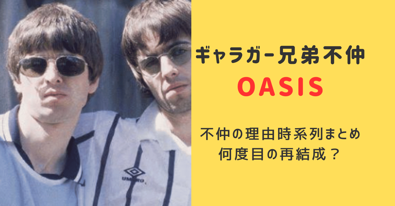 Oasisギャラガー兄弟不仲の理由時系列まとめ！何度目の再結成？